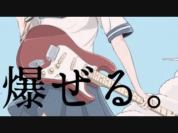 爆ぜる。feat.小春六花