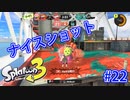 スプラトゥーン3を楽しむ Part 22
