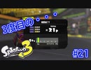 スプラトゥーン3を楽しむ Part 21
