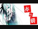 【初音ミク】赤の鴉【オリジナル】