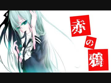【初音ミク】赤の鴉【オリジナル】