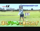TV番組【バコバコSX】グラドルゴルフ大会②！全員罰ゲームでSOD本社で本番撮影！