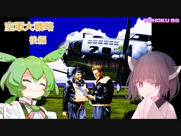 東北９８「空軍大戦略」後編【東北空戦録】