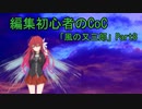 編集初心者のCoC「風の又三郎」Part8