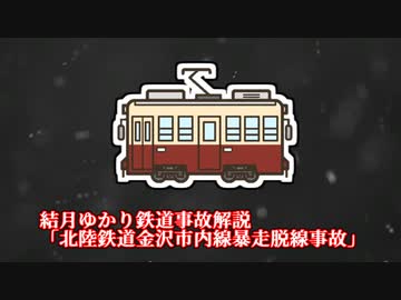【結月ゆかり鉄道事故解説】北陸鉄道金沢市内線暴走脱線事故【VOICEROID解説】
