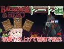 【Backpack Hero】魔法のカバンと共に挑む！ トート編【CeVIO実況】
