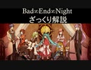 【１０分で説明】Bad ∞ End ∞ Night (nightシリーズ)　ざっくりと説明　（ゆっくり解説）