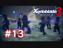 【実況】黒野のゼノブレイド3 #13