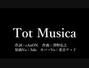 【UTAUカバー】Tot Musica【重音テッド】