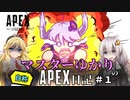 自称マスターゆかりのAPEX日記　＃１