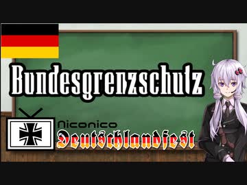 【準軍事組織解説】#12 ドイツ連邦国境警備隊/連邦警察【VOICEROID解説】