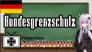 【準軍事組織解説】#12 ドイツ連邦国境警備隊/連邦警察【VOICEROID解説】