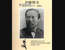 【歴代総理大臣】1代から15代までの総理大臣にマイアヒを歌わせてみた