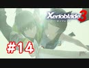 【実況】黒野のゼノブレイド3 #14