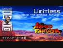 ＜アームドファンタジア＞ キックスターター支援：『 Limitless -into the endless future- (Armed Fantasia）』