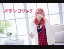 【ことば】メランコリック　踊ってみた【誕生日】