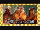 【偽実況】日の出を求める狩猟生活【4狩り目】