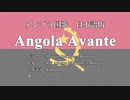 アンゴラ国歌 Angola Avante 日本語訳詞 【IA】
