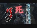 空中浮遊死バグ【SEKIRO: SHADOWS DIE TWICE】