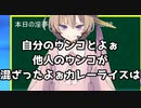 ホモと学ぶ「自分のウンコとよぉ 他人のウンコが混ざったよぉ カレーライスは」（声に出して読みたい日本語講座）