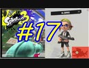 【実況】出稼ぎシャケバイト　#17【Splatoon3】