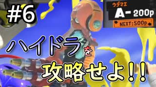 【スプラ3】#6 「ハイドラを攻略せよ！！」～ジムワイパーマスターへの道～