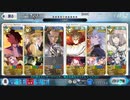 【FGO高難易度】じゅな男&副長と征くLB5 スーパーリコレクションクエスト３（ケルベロス）ノーコンティニュークリア　※非TA