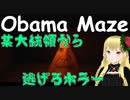 オ〇マ大統領的な何かから逃げる【バ美肉/Vtuber】単発