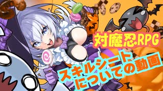 【対魔忍RPG】初心者用解説動画③（スキルシート編）