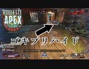 APEXLEGENDSルーレットで出たレジェンドを使う縛り＃２