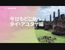 【日帰り旅行祭】今日もどこかへ... タイ・アユタヤ編