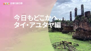 【日帰り旅行祭】今日もどこかへ... タイ・アユタヤ編