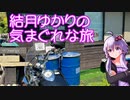 【VOICEROID車載】結月ゆかりの気まぐれな旅１２【志摩ライダースカフェ】