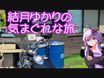 【VOICEROID車載】結月ゆかりの気まぐれな旅１２【志摩ライダースカフェ】