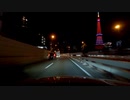 【車載動画】夜の都心の高速道路5
