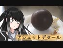 【本気料理祭2】ミリアルのチョコっとお料理【料理】【CoeFont】【アシェットデセール】