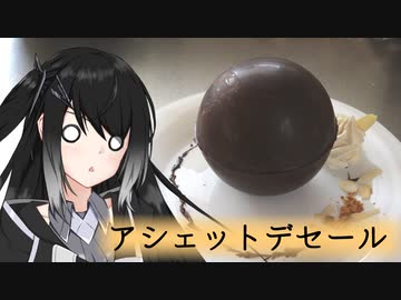 【本気料理祭2】ミリアルのチョコっとお料理【料理】【CoeFont】【アシェットデセール】