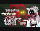 【BotW】東北イタコはええけつのようです Part077 【VOICEROID実況】