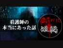 【怪談朗読/短編】看護師の本当にあった怖い話2【作業用・睡眠用・BGM】#10