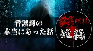 【怪談朗読/短編】看護師の本当にあった怖い話2【作業用・睡眠用・BGM】#10