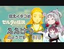 【BotW】東北イタコはええけつのようです Part078 【VOICEROID実況】