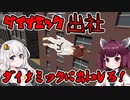 【ダイナミック出社】死んだ目をしたきりたんがダイナミックに出社して稼ぐ　VOICEROID実況