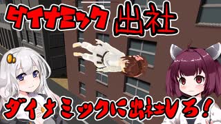 【ダイナミック出社】死んだ目をしたきりたんがダイナミックに出社して稼ぐ　VOICEROID実況