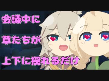 【R18 short】❤会議中に草たちが上下に揺れるだけ❤