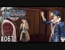 黎の軌跡ってRPGを楽しもうぜ その067