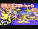 【スプラトゥーン３】突発性スプラトゥーン part2【実況】