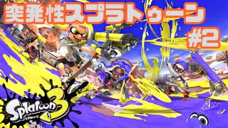 【スプラトゥーン３】突発性スプラトゥーン part2【実況】