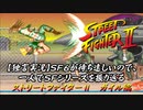 【ストⅡガイル編】ＳＦ６が待ち遠しいので、一人でＳＦシリーズを振り返る【独言実況】