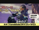 【実況】アラサー夫婦が全力で楽しむXenoblade３#23