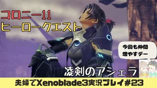 【実況】アラサー夫婦が全力で楽しむXenoblade３#23